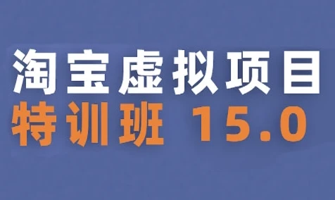 【精】淘宝虚拟项目特训班15.0(更新2025),适合新手或兼职操作,实现稳定收益 【精】淘宝虚拟项目特训班15.0(更新2025),适合新手或兼职操作,实现稳定收益