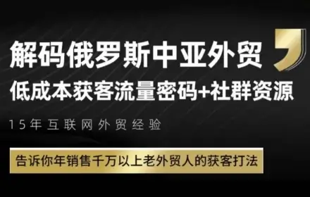 俄罗斯中亚外贸低成本获客流,告诉你年销售千万以上老外贸人的获客打法 俄罗斯中亚外贸低成本获客流,告诉你年销售千万以上老外贸人的获客打法