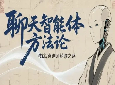 【精】聊天智能体方法论-咨询师教师个人IP教程,咨询师教练躺賺之路 【精】聊天智能体方法论-咨询师教师个人IP教程,咨询师教练躺賺之路