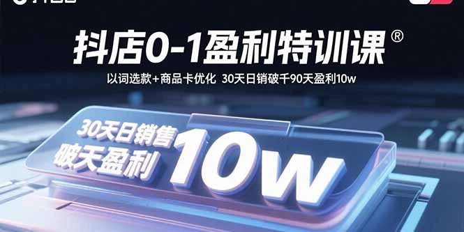 【精】抖店0-1盈利特训课:以词选款+商品卡优化 30天日销破千90天盈利10w 【精】抖店0-1盈利特训课:以词选款+商品卡优化 30天日销破千90天盈利10w