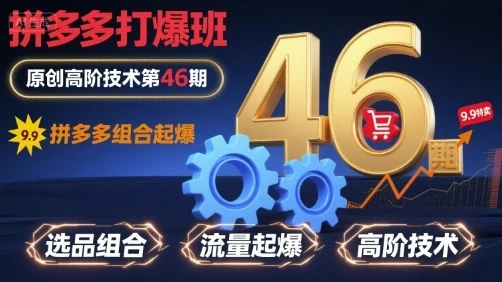 【精】拼多多打爆班原创高阶技术第46期，拼多多组合起爆
