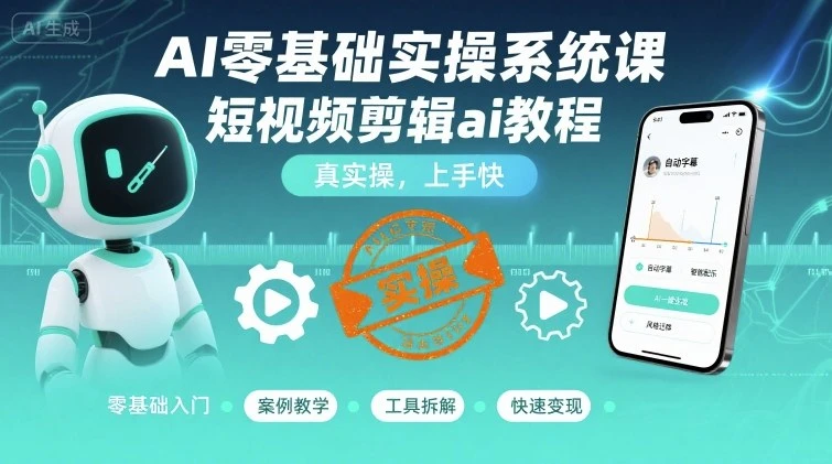 【精】AI零基础实操系统课,短视频剪辑ai教程,真实操,上手快 【精】AI零基础实操系统课,短视频剪辑ai教程,真实操,上手快
