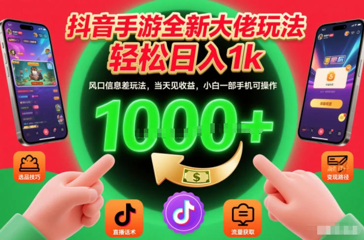 抖音手游全新大佬玩法，轻松日入1k，风口信息差玩法，当天见收益，小白一部手机可操作【揭秘】