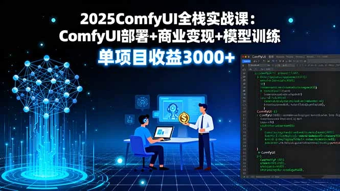 【精】2025ComfyUI全栈实战课:ComfyUI部署+商业变现+模型训练,单项目收益3000+ 【精】2025ComfyUI全栈实战课:ComfyUI部署+商业变现+模型训练,单项目收益3000+
