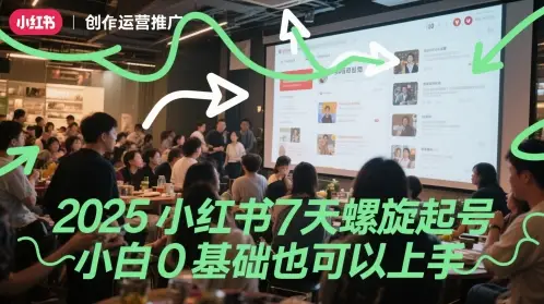 2025小红书7天螺旋起号，小白0基础也可以上手