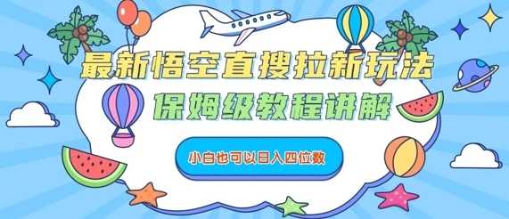 最新悟空直搜拉新玩法，保姆级教程讲解，小白也可以日入四位数