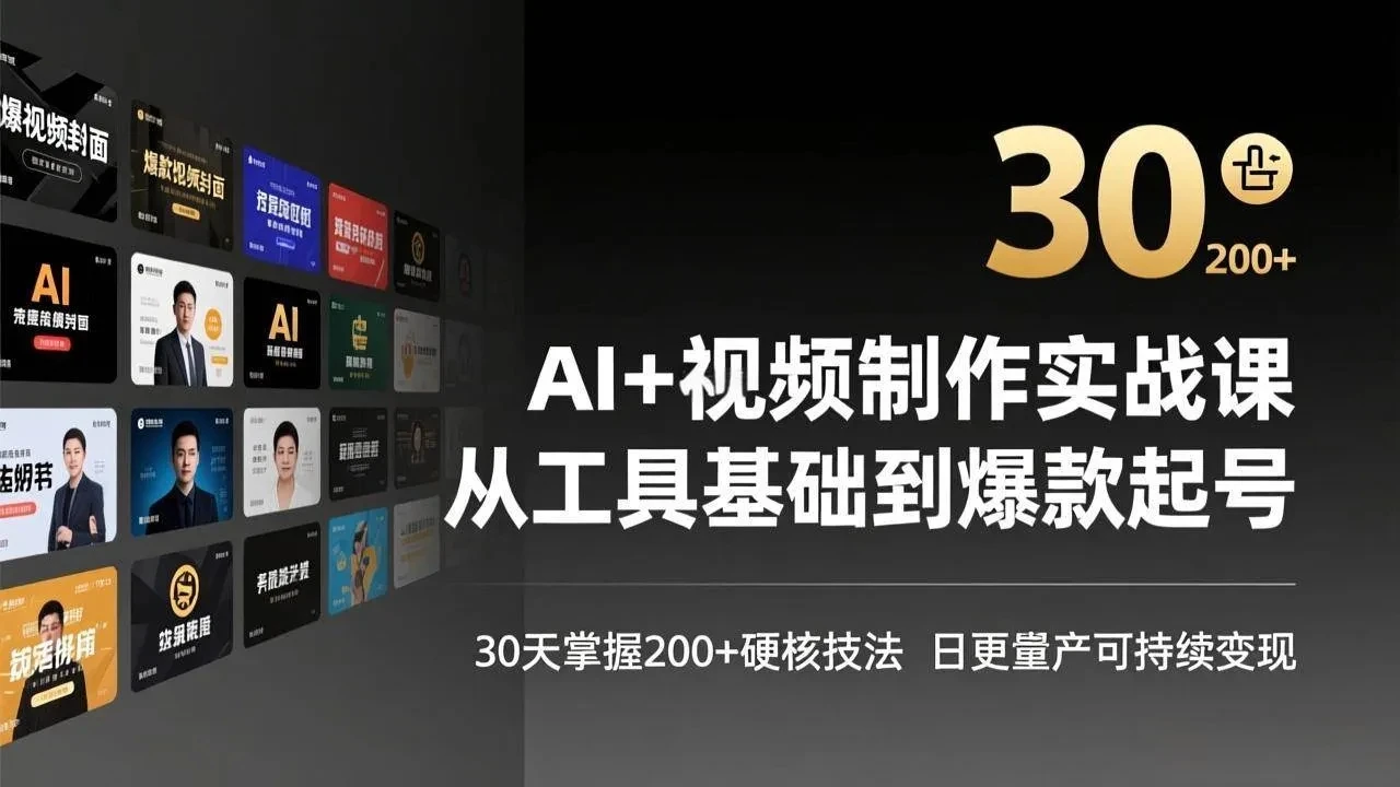 【精】AI+视频制作实战班-3月更新:从工具基础到爆款起号,30天掌握200+硬核技法,日更量产可持续变现 【精】AI+视频制作实战班-3月更新:从工具基础到爆款起号,30天掌握200+硬核技法,日更量产可持续变现