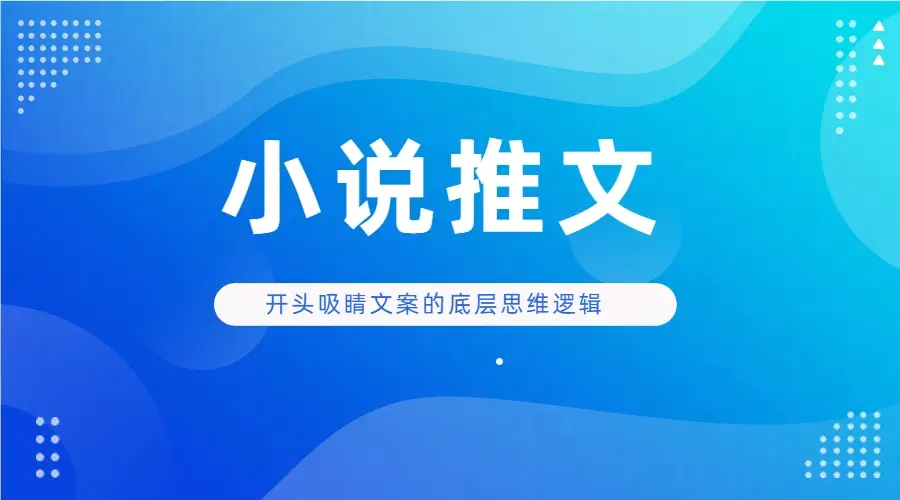 小说推文 开头吸睛文案的底层思维逻辑实操