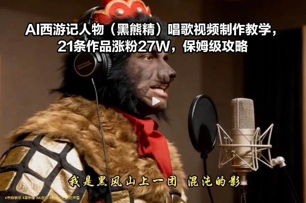 AI西游记人物(黑熊精)唱歌视频制作教学,21条作品涨粉27W,保姆级攻略 AI西游记人物(黑熊精)唱歌视频制作教学,21条作品涨粉27W,保姆级攻略
