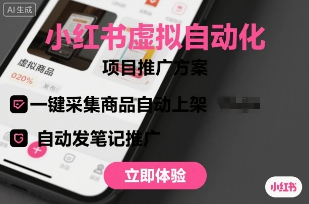 小红书虚拟自动化项目,一键采集商品自动上架,自动发笔记推广 小红书虚拟自动化项目,一键采集商品自动上架,自动发笔记推广