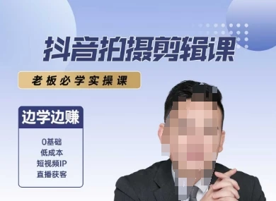 【精】抖音拍摄剪辑课,老板必学实操课,边学边挣 【精】抖音拍摄剪辑课,老板必学实操课,边学边挣