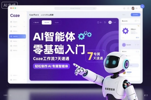 【精】AI智能体零基础入门，Coze工作流7天速通，轻松制作AI专属智能体