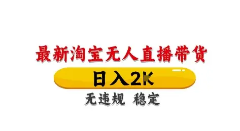 淘宝无人直播带货【最新】，日入2K，独家技术，无违规无封号，长期稳定，操作简单【揭秘】