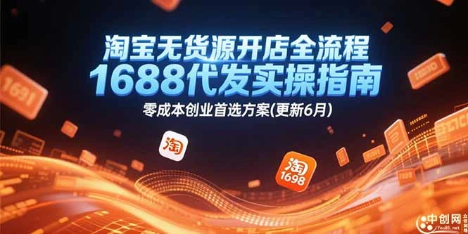 【精】淘宝无货源开店全流程,1688代发实操指南,零成本创业首选方案(更新6月 【精】淘宝无货源开店全流程,1688代发实操指南,零成本创业首选方案(更新6月