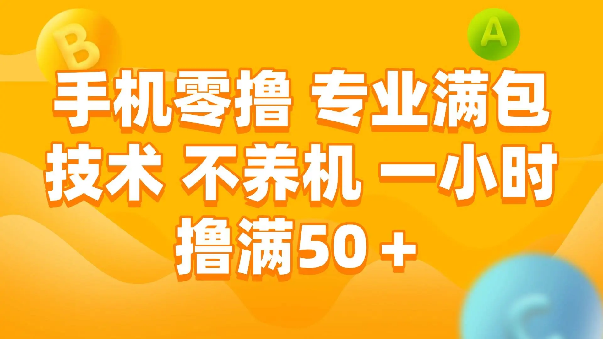 手机0撸，不养机，一小时撸满50+