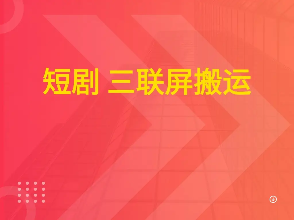 短剧 三联屏搬运 短剧 三联屏搬运