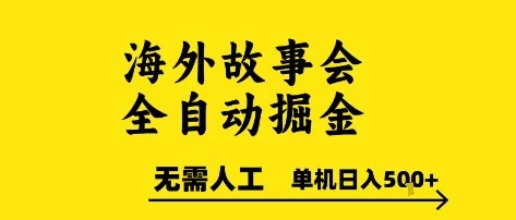 海外故事会全自动掘金,0人工,可矩阵,单机日入5张+【揭秘】 海外故事会全自动掘金,0人工,可矩阵,单机日入5张+【揭秘】