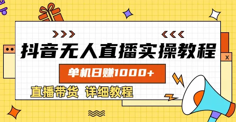 抖音无人直播实操教程，单机日赚1000+