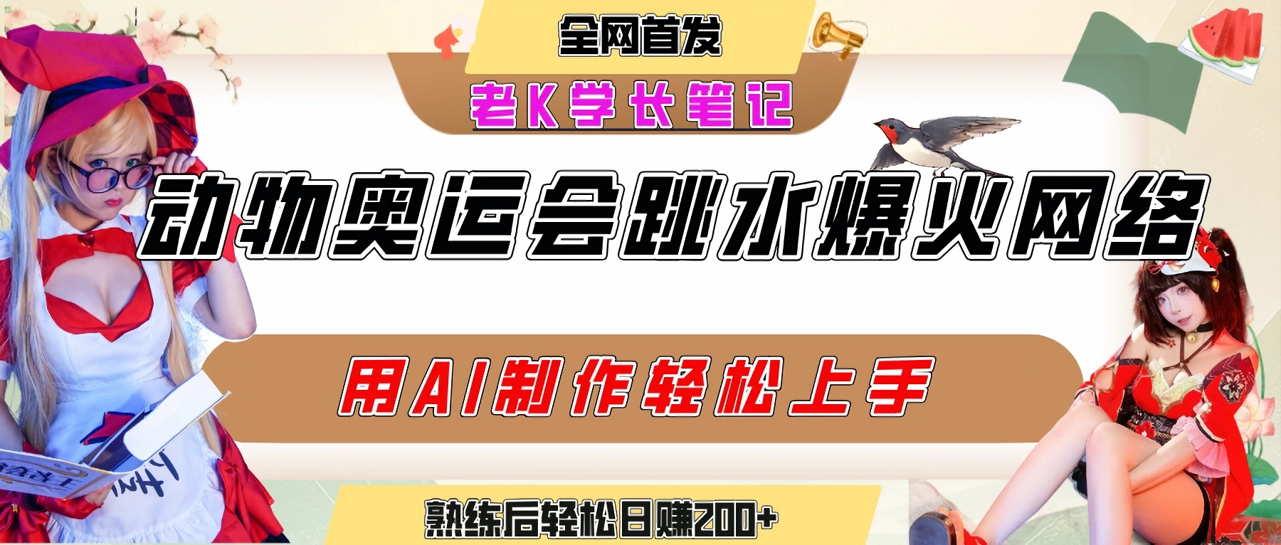 动物奥运会跳水视频刷爆短视频，流量爆炸，用AI工具轻松实现，熟练上手后轻松日赚200+