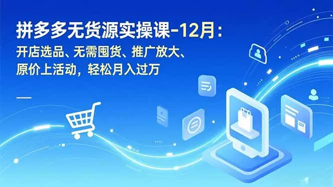 【精】拼多多无货源实战运营课,无需囤货,新手也能快速上手,轻松掌握多多无货源盈利逻辑(更新) 【精】拼多多无货源实战运营课,无需囤货,新手也能快速上手,轻松掌握多多无货源盈利逻辑(更新)
