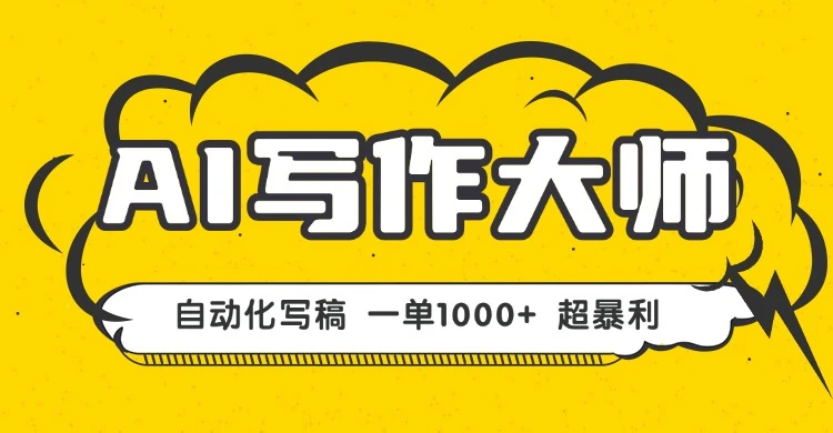 AI写作,无需手动,一键生成文稿,一单1000+ 永不失业副业项目! AI写作,无需手动,一键生成文稿,一单1000+ 永不失业副业项目!