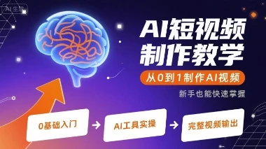 【精】AI短视频制作教学,从0到1制作AI视频 【精】AI短视频制作教学,从0到1制作AI视频