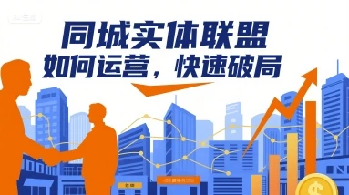 【精】同城实体联盟如何运营,快速破局 【精】同城实体联盟如何运营,快速破局