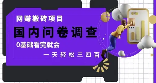网创搬砖项目,国内问卷调查,0基础看完就会 一天轻松三四张,靠谱副业干就完了【揭秘】 网创搬砖项目,国内问卷调查,0基础看完就会 一天轻松三四张,靠谱副业干就完了【揭秘】