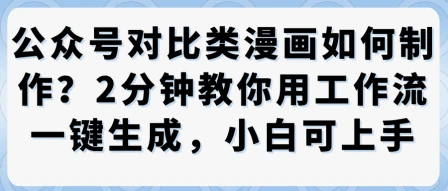 公众号对比类漫画制作教学，2分钟教你用工作流一键生成，小白可上手