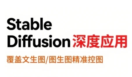 【精】StableDiffusion深度应用，覆盖文生图-图生图精准控图，从文生图到视频全流程，AiGC系列教程