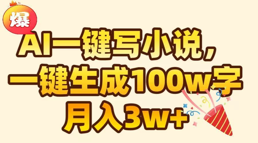 天呐！AI可以一键生成原创小说了，一分钟就能完成100W的字，轻松躺赚