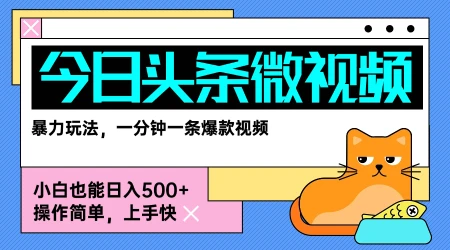 今日头条AI微视频玩法,最新前沿变现玩法拆解,零门槛,新手轻松日入5张 今日头条AI微视频玩法,最新前沿变现玩法拆解,零门槛,新手轻松日入5张