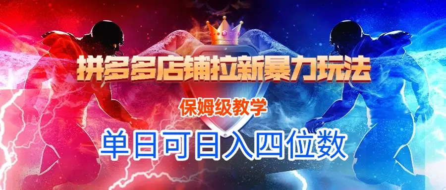 悟空直搜拼多多店铺暴力玩法，保姆级教学，单日可入四位数