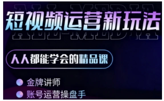 【精】零基础学AI+短视频全能课,人人都能学会的精品课 【精】零基础学AI+短视频全能课,人人都能学会的精品课