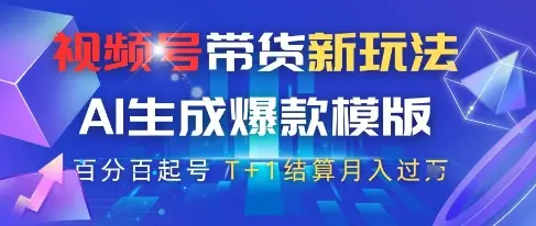 视频号带货新玩法,AI生成,百分百原创爆款模版,百分百起号,高佣商品T+1结算月入过W【揭秘】 视频号带货新玩法,AI生成,百分百原创爆款模版,百分百起号,高佣商品T+1结算月入过W【揭秘】