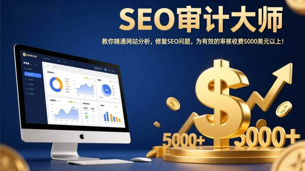 【精】SEO审计大师:教你精通网站分析,修复SEO问题,为有效的审核收费5000美元以上! 【精】SEO审计大师:教你精通网站分析,修复SEO问题,为有效的审核收费5000美元以上!