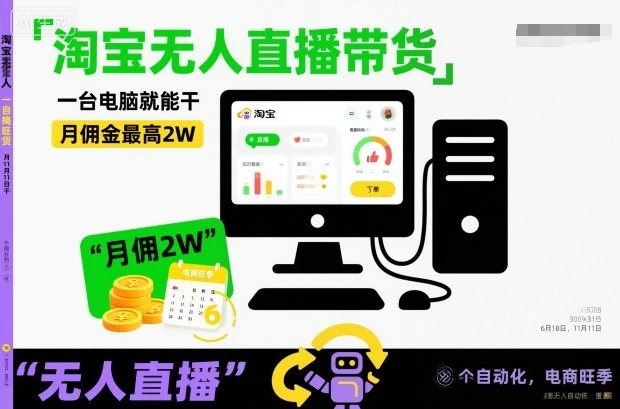 淘宝无人直播带货,一台电脑就能干,月佣金最高2W,电商旺季【揭秘】 淘宝无人直播带货,一台电脑就能干,月佣金最高2W,电商旺季【揭秘】