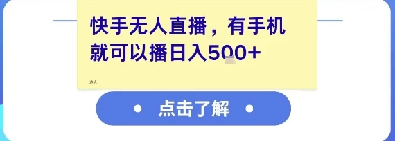 快手无人直播,有手机就可以播,收益可观日入5张+ 快手无人直播,有手机就可以播,收益可观日入5张+