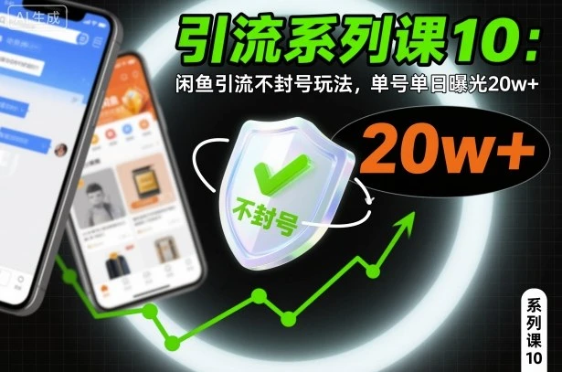 引流系列课10：闲鱼引流不封号玩法，单号单日曝光20w+