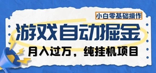 游戏全自动掘金纯挂G项目,月入过1W,小白零基础可操作长期稳定【揭秘】 游戏全自动掘金纯挂G项目,月入过1W,小白零基础可操作长期稳定【揭秘】