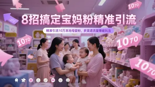 8招搞定宝妈粉精准引流,精准引流10万本地母婴粉,多渠道流量爆破玩法 8招搞定宝妈粉精准引流,精准引流10万本地母婴粉,多渠道流量爆破玩法