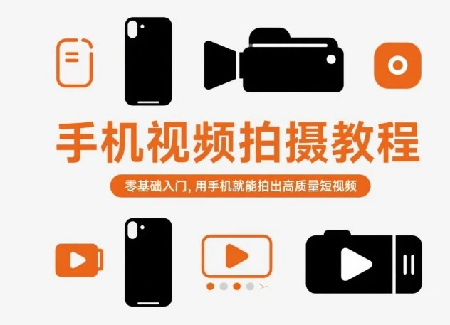 【精】手机视频拍摄教程,零基础入门,用手机就能拍出高质量短视频 【精】手机视频拍摄教程,零基础入门,用手机就能拍出高质量短视频