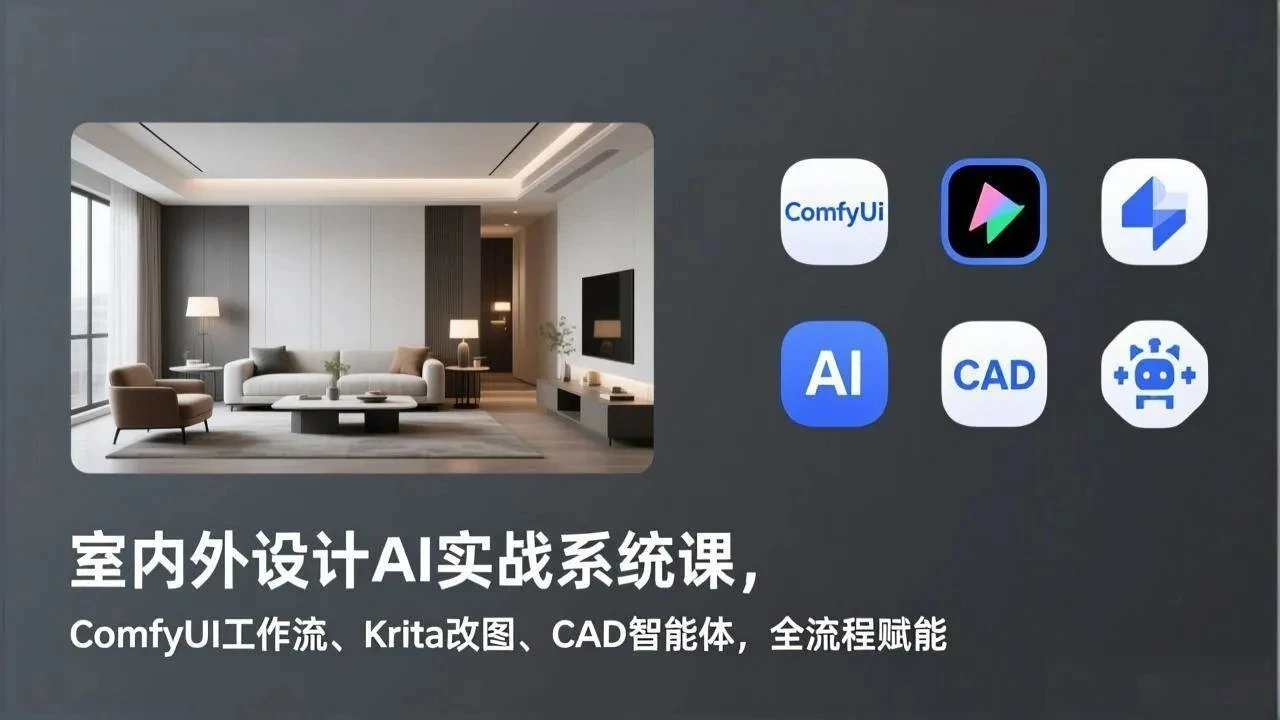 【精】室内外设计AI实战系统课，ComfyUI工作流、Krita改图、CAD智能体，全流程赋能
