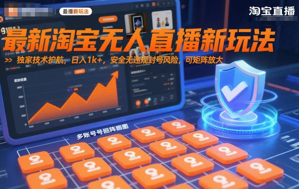 最新淘宝无人直播新玩法，独家技术护航，日入1k+，安全无违规封号风险，可矩阵放大【揭秘】