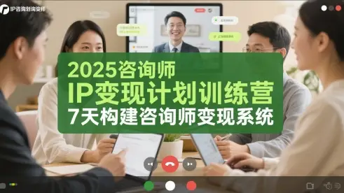 2025咨询师IP变现计划训练营，7天构建咨询师变现系统