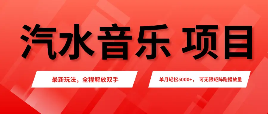 汽水音乐人项目，新手单月5000+，最新玩法全程解放双手，电脑无脑去跑播放量。