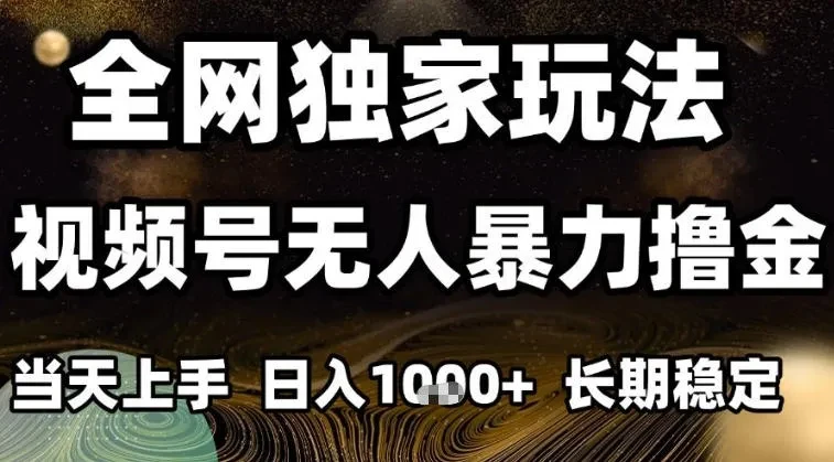 年底最新独家视频号无人直播撸礼物，小白也能轻松日入1k+，长期稳定，可批量复制【揭秘】