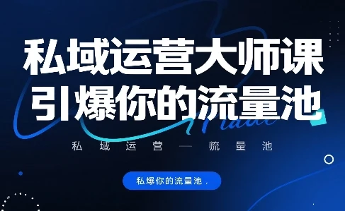 私域运营大师课，引爆你的流量池