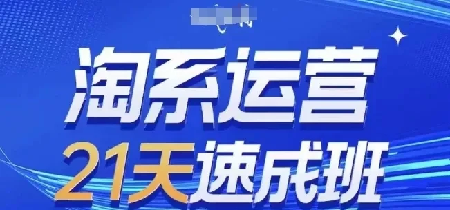【精】白凤电商·淘系运营21天速成班，0基础轻松搞定淘系运营，不做假把式，快速复制落地(更新26年4月)