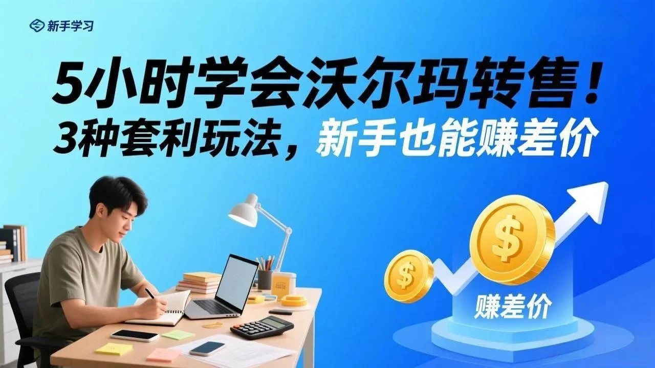 【精】5小时学会沃尔玛转售！3 种套利玩法，新手也能赚差价